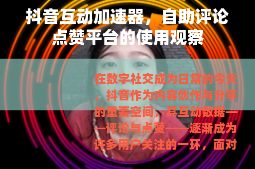 抖音互动加速器，自助评论点赞平台的使用观察