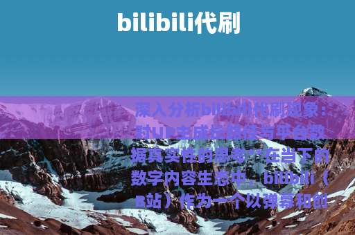 bilibili代刷