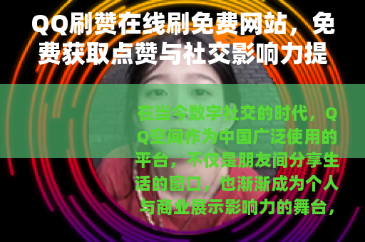 QQ刷赞在线刷免费网站，免费获取点赞与社交影响力提升的实用解析