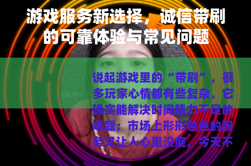 游戏服务新选择，诚信带刷的可靠体验与常见问题
