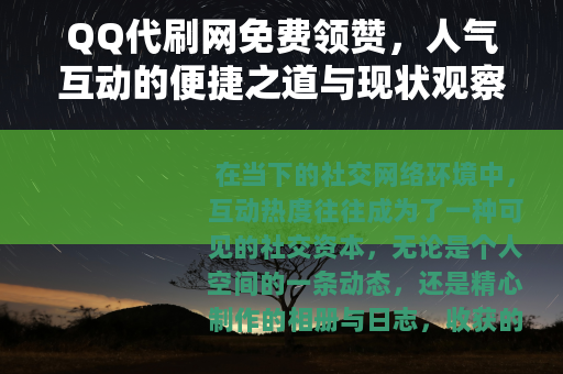 QQ代刷网免费领赞，人气互动的便捷之道与现状观察