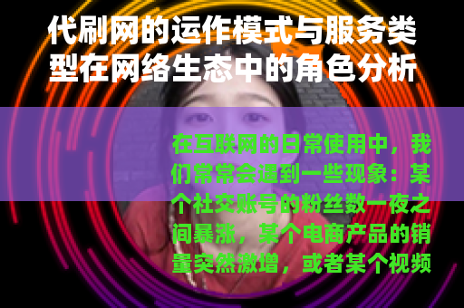 代刷网的运作模式与服务类型在网络生态中的角色分析
