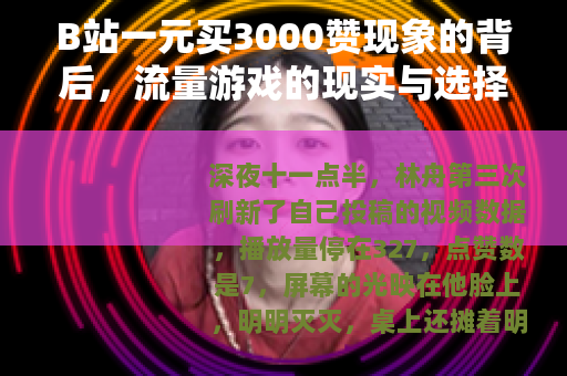 B站一元买3000赞现象的背后，流量游戏的现实与选择