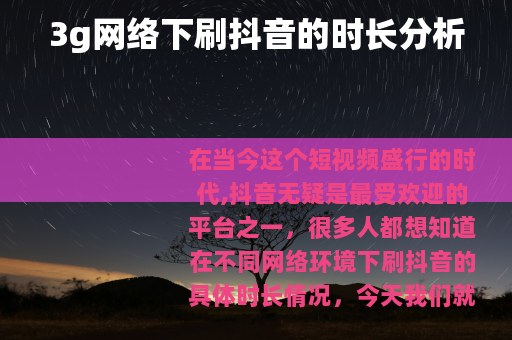 3g网络下刷抖音的时长分析