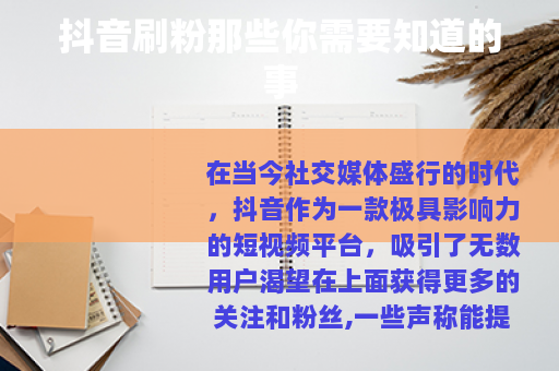 抖音刷粉那些你需要知道的事