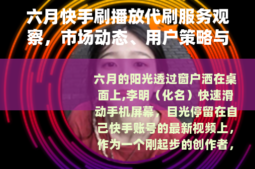 六月快手刷播放代刷服务观察，市场动态、用户策略与行业影响分析
