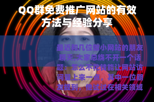 QQ群免费推广网站的有效方法与经验分享