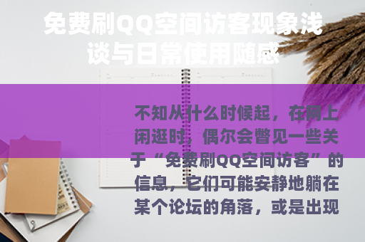 免费刷QQ空间访客现象浅谈与日常使用随感