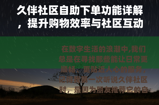 久伴社区自助下单功能详解，提升购物效率与社区互动
