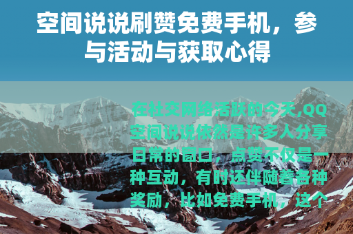 空间说说刷赞免费手机，参与活动与获取心得