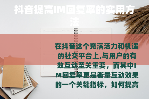 抖音提高IM回复率的实用方法