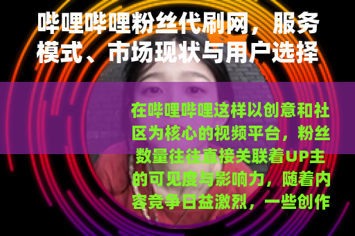 哔哩哔哩粉丝代刷网，服务模式、市场现状与用户选择考量