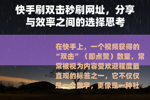 快手刷双击秒刷网址，分享与效率之间的选择思考