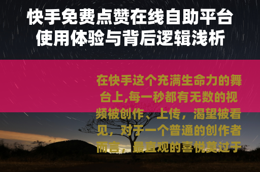 快手免费点赞在线自助平台使用体验与背后逻辑浅析