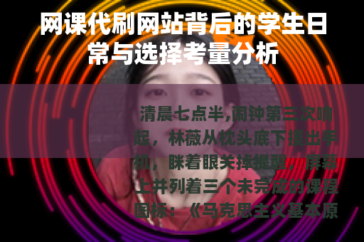 网课代刷网站背后的学生日常与选择考量分析