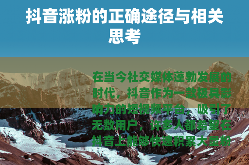 抖音涨粉的正确途径与相关思考