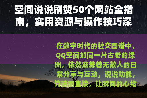 空间说说刷赞50个网站全指南，实用资源与操作技巧深度分享