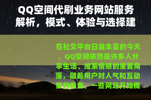QQ空间代刷业务网站服务解析，模式、体验与选择建议