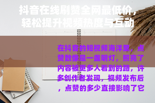 抖音在线刷赞全网最低价，轻松提升视频热度与互动
