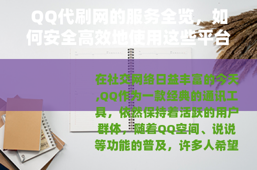 QQ代刷网的服务全览，如何安全高效地使用这些平台