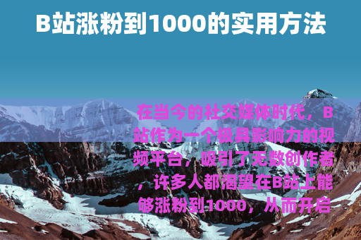 B站涨粉到1000的实用方法