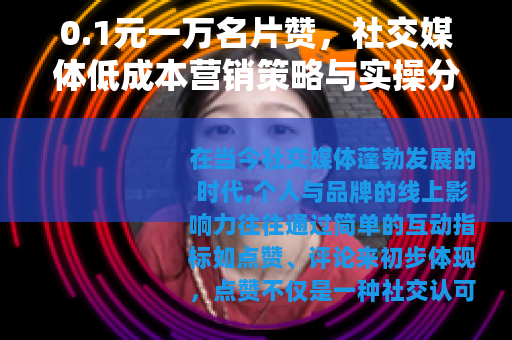 0.1元一万名片赞，社交媒体低成本营销策略与实操分享