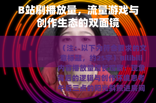 B站刷播放量，流量游戏与创作生态的双面镜