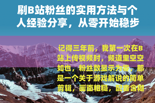 刷B站粉丝的实用方法与个人经验分享，从零开始稳步提升关注量