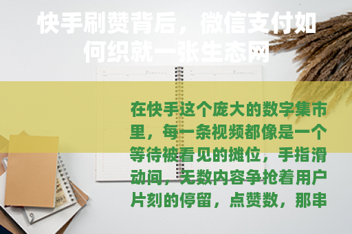 快手刷赞背后，微信支付如何织就一张生态网