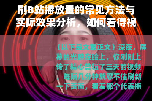 刷B站播放量的常见方法与实际效果分析，如何看待视频数据