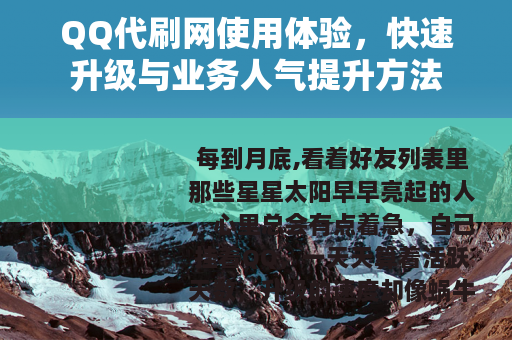 QQ代刷网使用体验，快速升级与业务人气提升方法