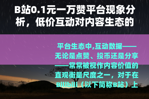 B站0.1元一万赞平台现象分析，低价互动对内容生态的实际影响