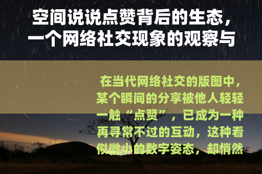 空间说说点赞背后的生态，一个网络社交现象的观察与思考