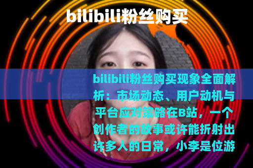 bilibili粉丝购买