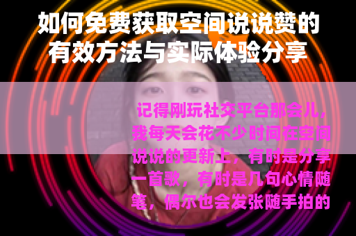 如何免费获取空间说说赞的有效方法与实际体验分享