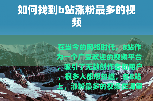 如何找到b站涨粉最多的视频