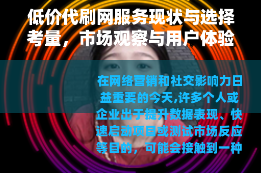 低价代刷网服务现状与选择考量，市场观察与用户体验分析