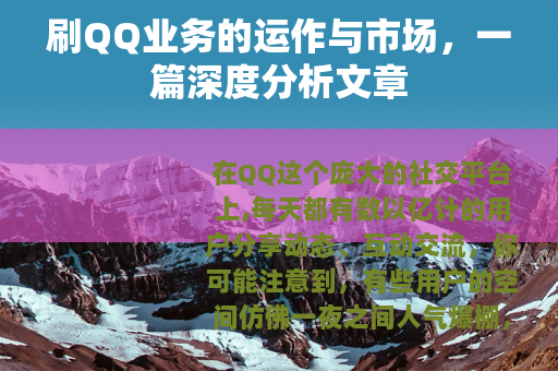 刷QQ业务的运作与市场，一篇深度分析文章