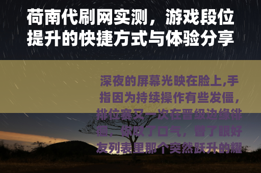 荷南代刷网实测，游戏段位提升的快捷方式与体验分享