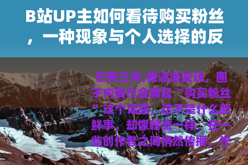 B站UP主如何看待购买粉丝，一种现象与个人选择的反思