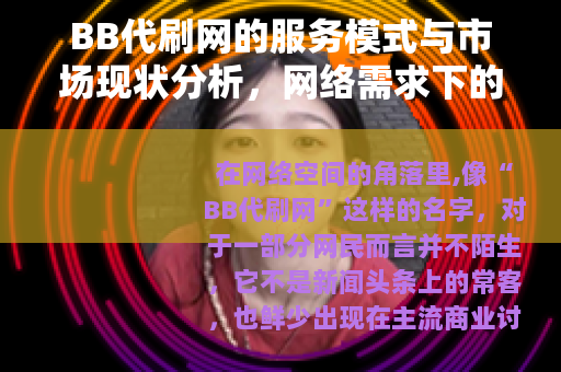 BB代刷网的服务模式与市场现状分析，网络需求下的现实存在