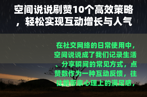 空间说说刷赞10个高效策略，轻松实现互动增长与人气提升