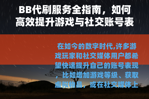 BB代刷服务全指南，如何高效提升游戏与社交账号表现