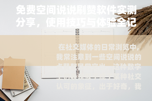 免费空间说说刷赞软件实测分享，使用技巧与体验全记录