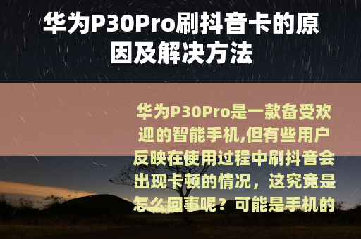 华为P30Pro刷抖音卡的原因及解决方法