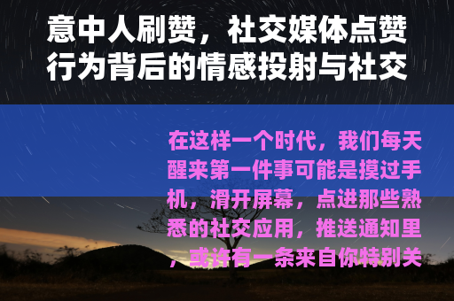 意中人刷赞，社交媒体点赞行为背后的情感投射与社交动态分析