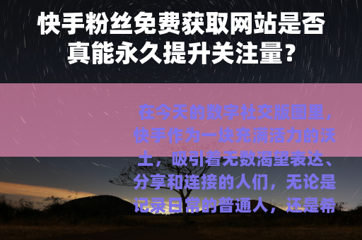 快手粉丝免费获取网站是否真能永久提升关注量？