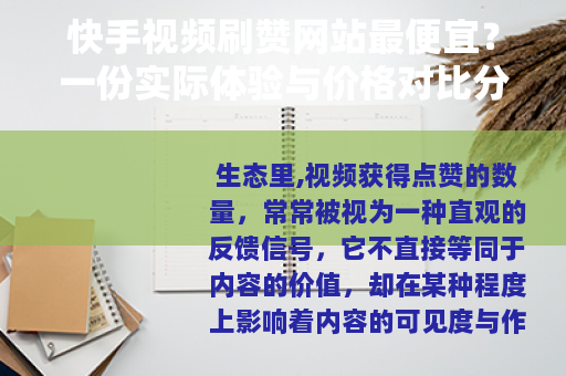 快手视频刷赞网站最便宜？一份实际体验与价格对比分析