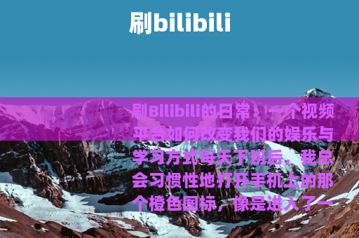 刷bilibili