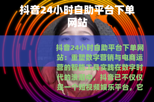 抖音24小时自助平台下单网站